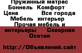 Пружинный матрас Боннель «Комфорт» › Цена ­ 5 334 - Все города Мебель, интерьер » Прочая мебель и интерьеры   . Северная Осетия